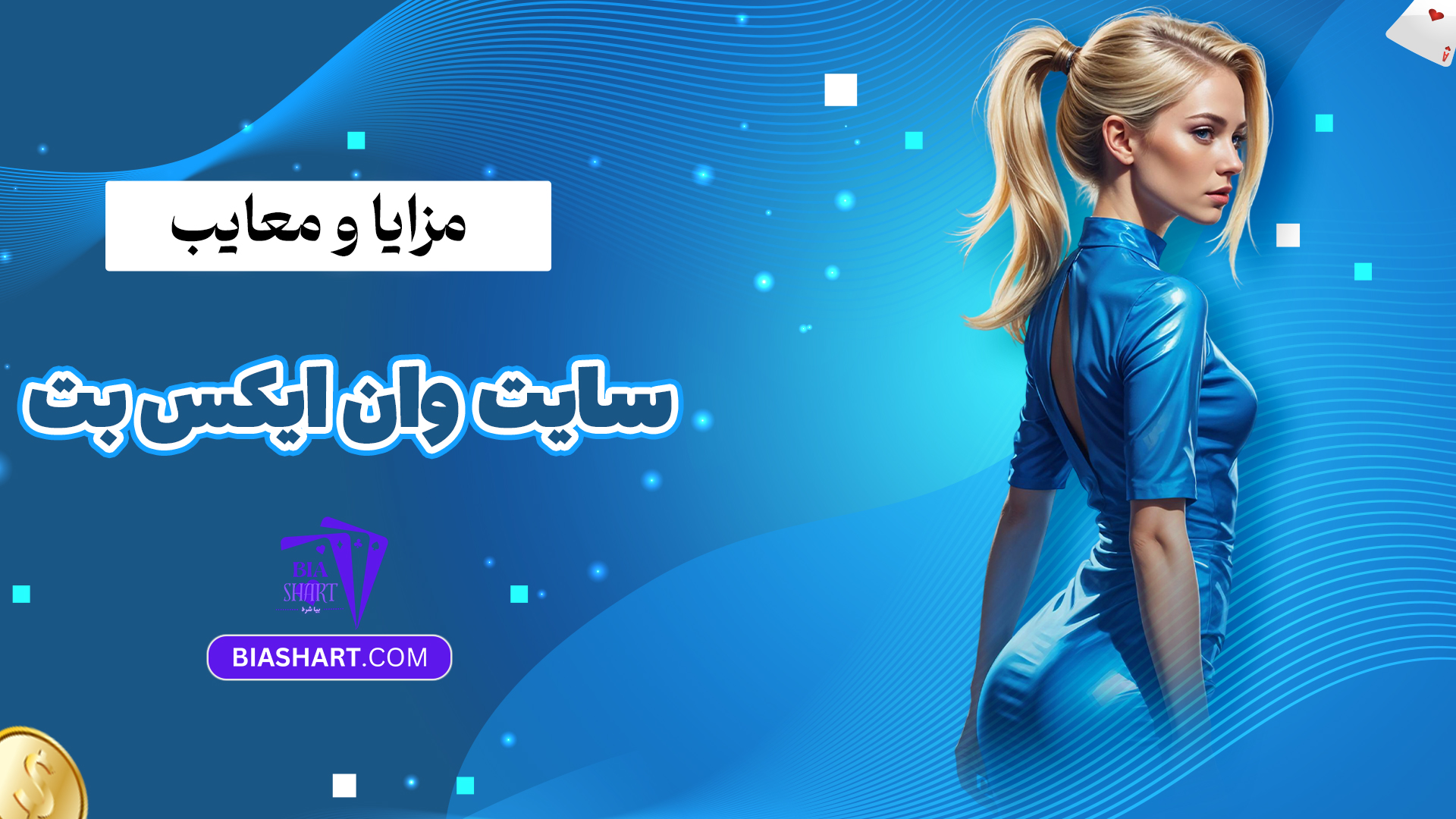 مزایا و معایب سایت وان ایکس بت