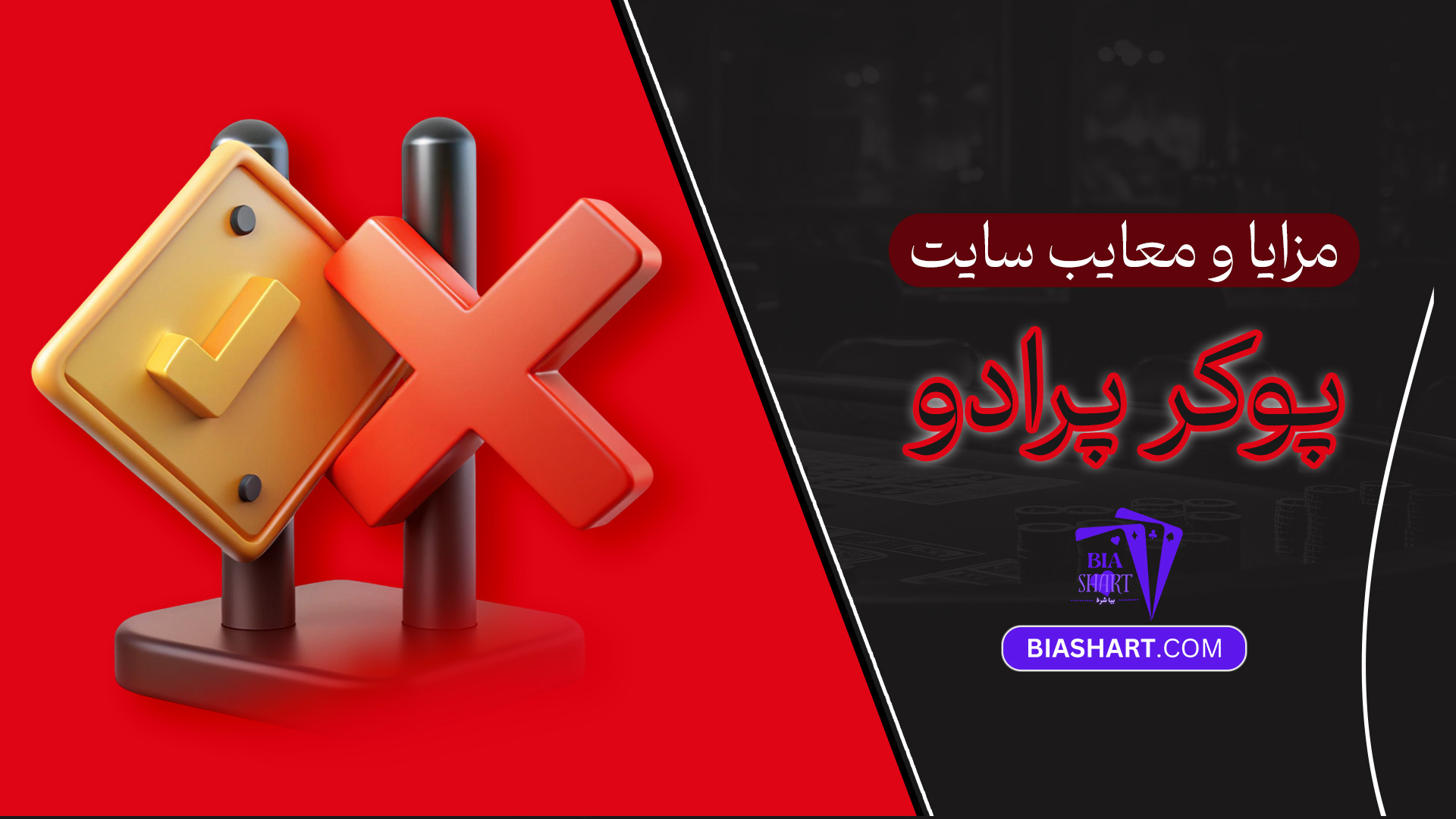 مزایا-و-معایب-سایت-پوکر-پرادو