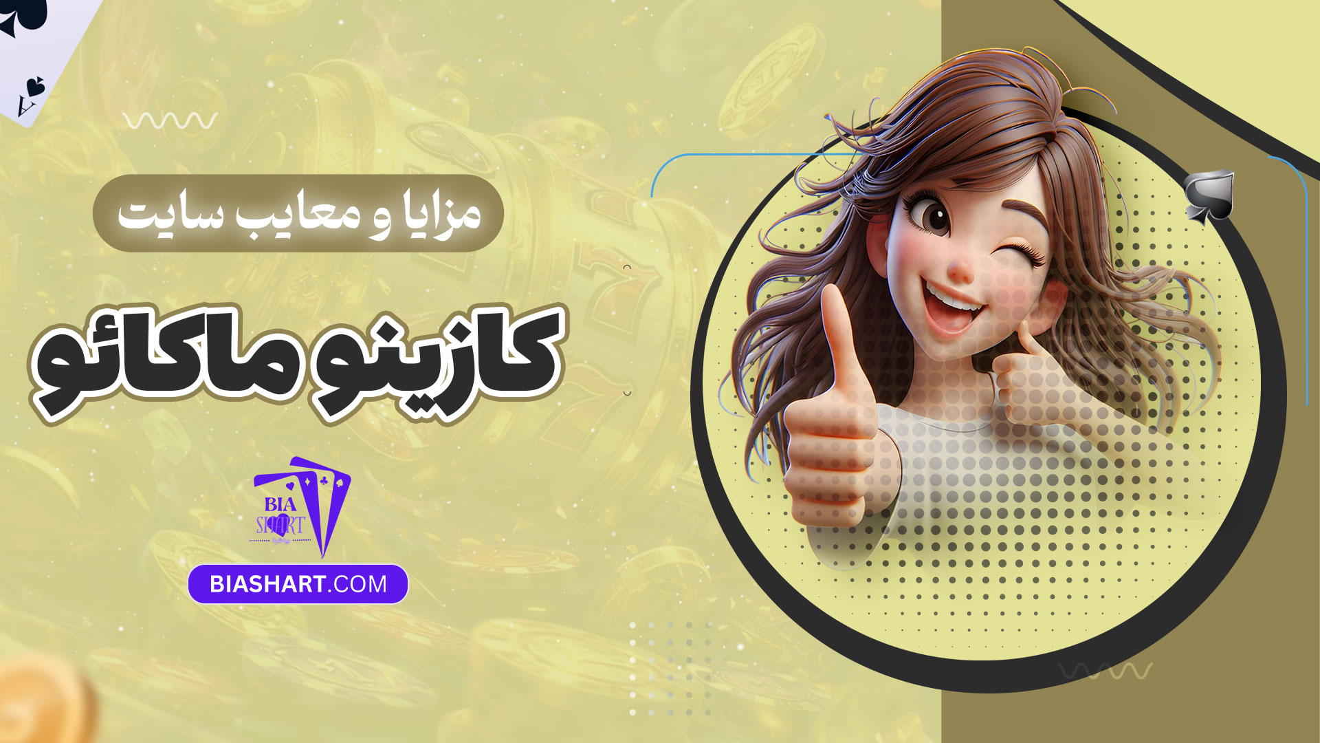 مزایا-و-معایب-سایت-کازینو-ماکائو