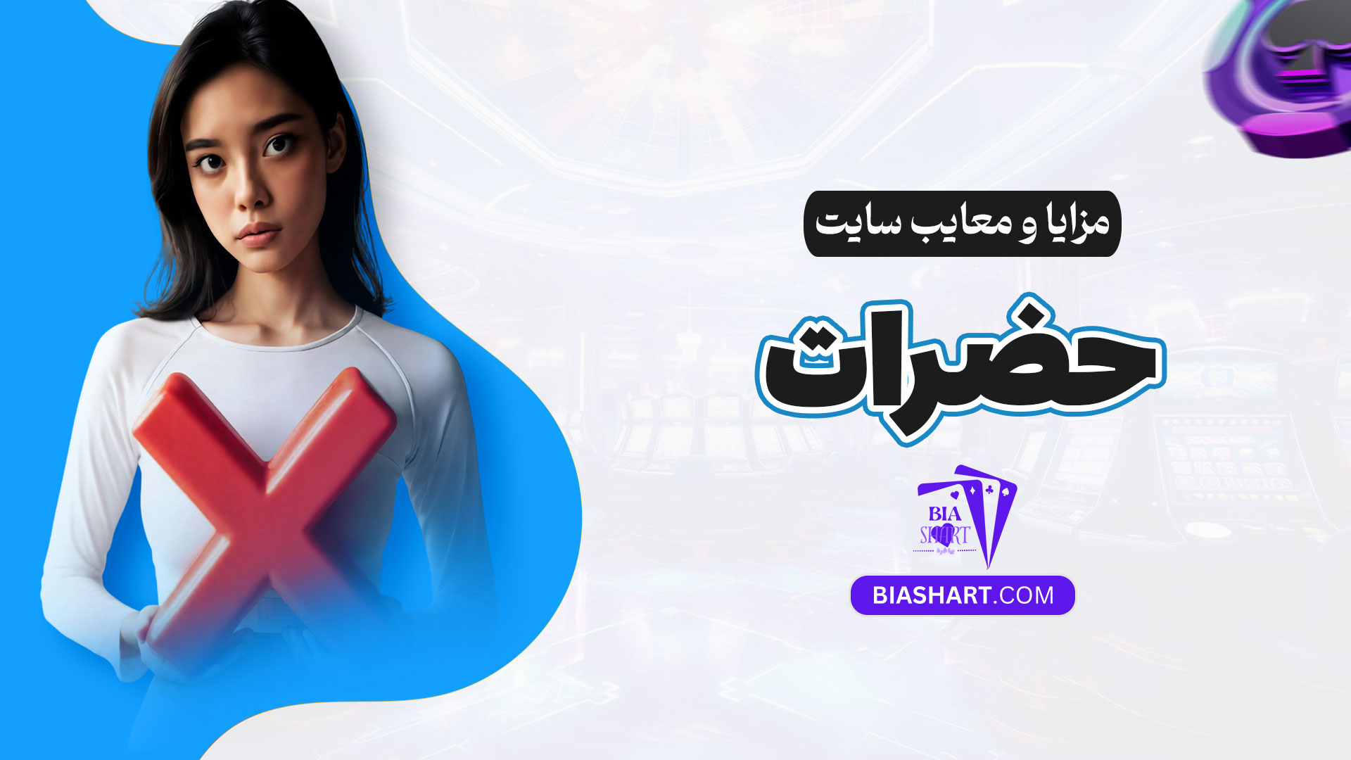 مزایا-و-معایب-سایت-حضرات