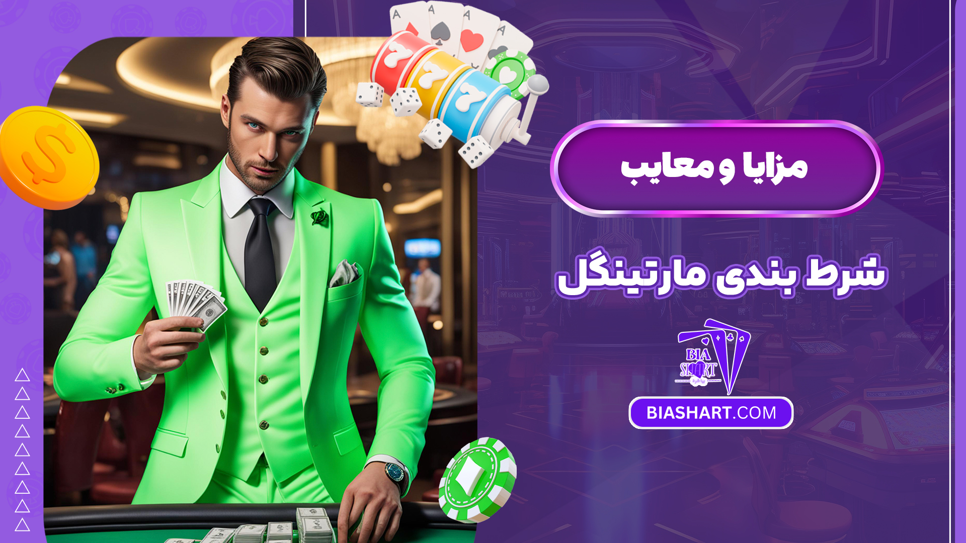 مزایا و معایب شرط بندی مارتینگل