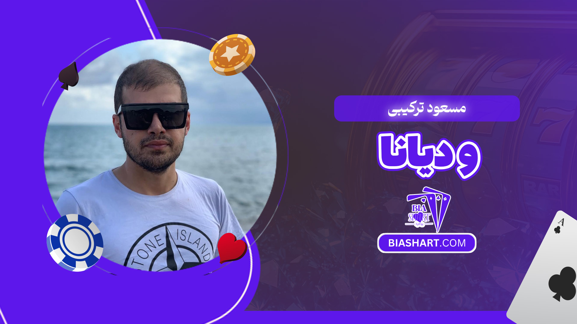 مسعود-ترکیبی-و-دیانا