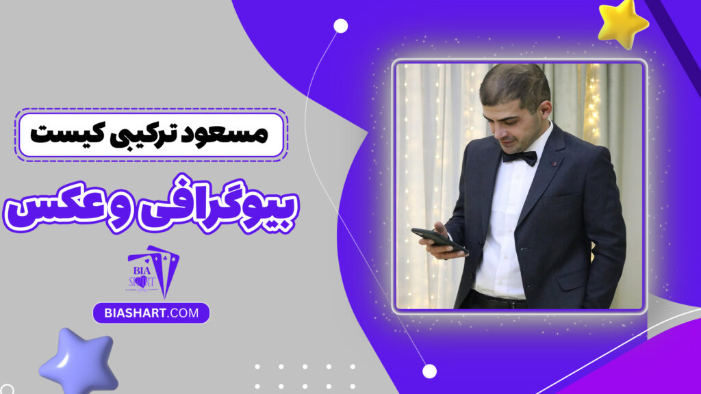 مسعود ترکیبی کیست + بیوگرافی و عکس