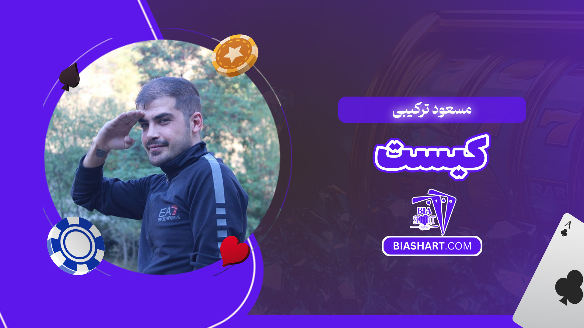 مسعود-ترکیبی-کیست