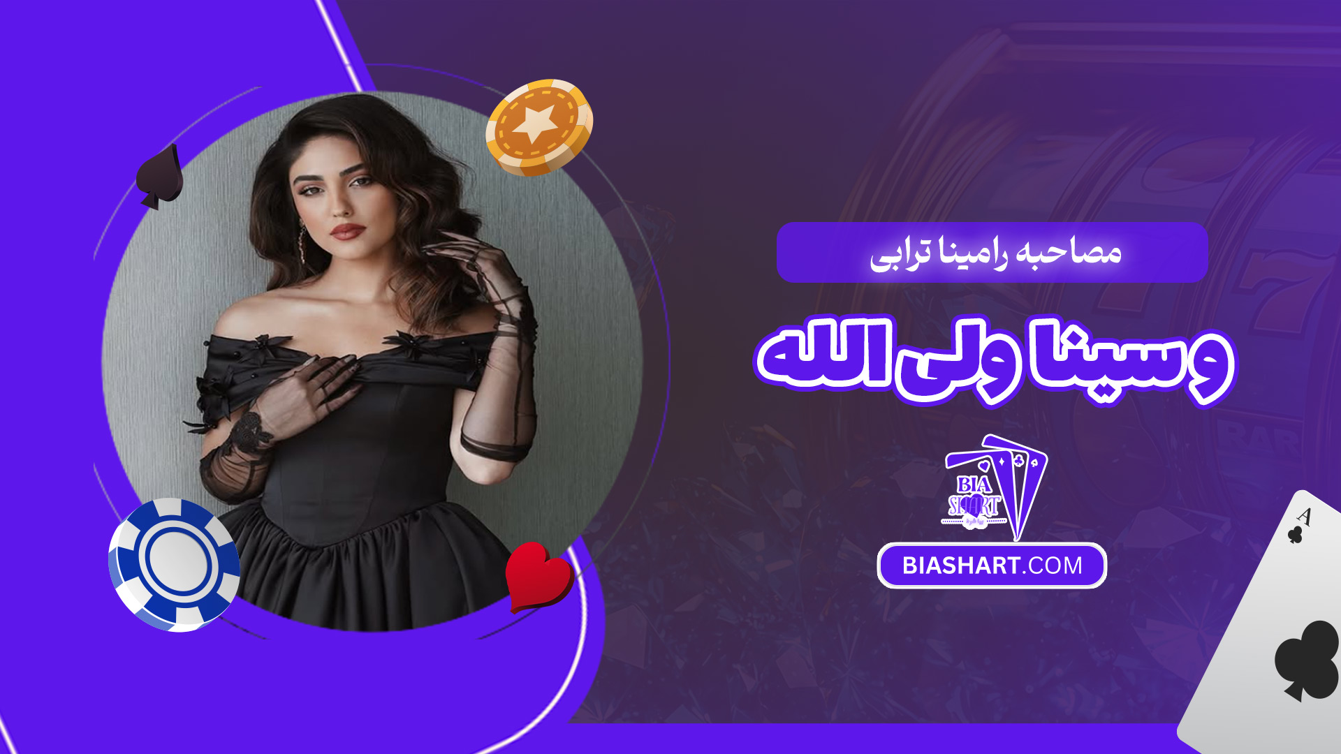 مصاحبه-رامینا-ترابی-و-سینا-ولی-الله مصاحبه-رامینا-ترابی-و-سینا-ولی-الله