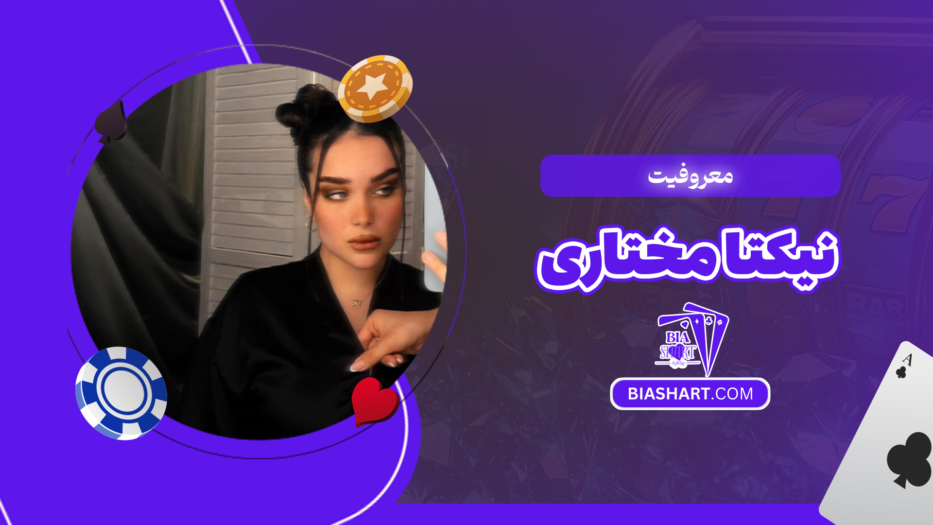 معروفیت نیکتا مختاری