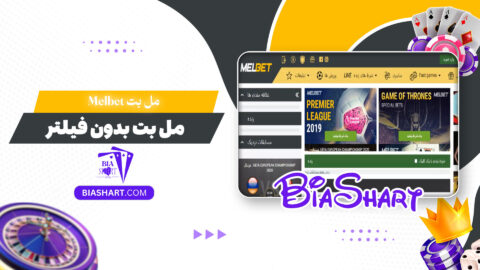 مل بت Melbet + مل بت بدون فیلتر