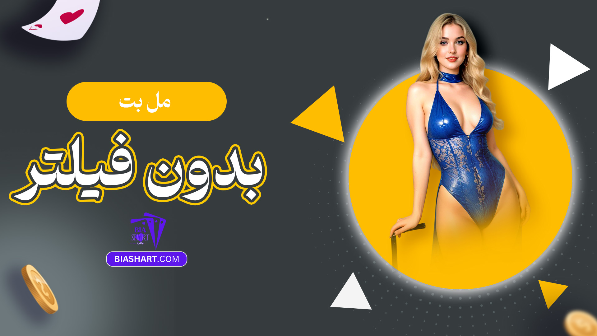 مل-بت-بدون-فیلتر