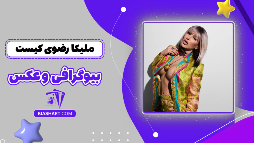 ملیکا رضوی کیست + بیوگرافی و عکس