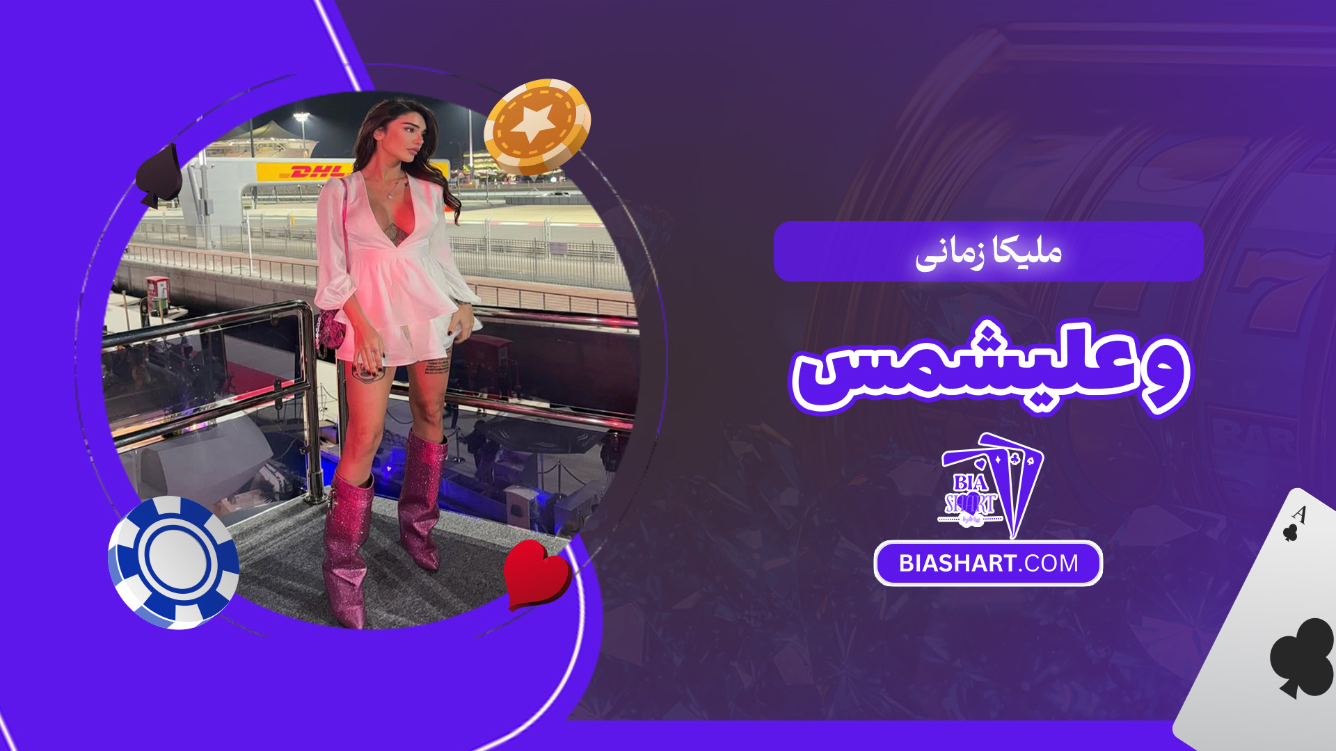 ملیکا-زمانی-و-علیشمس