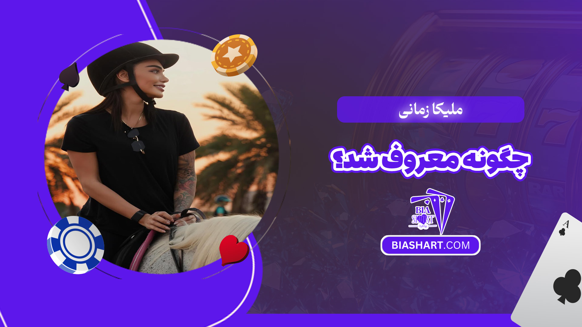 ملیکا-زمانی-چگونه-معروف-شد؟