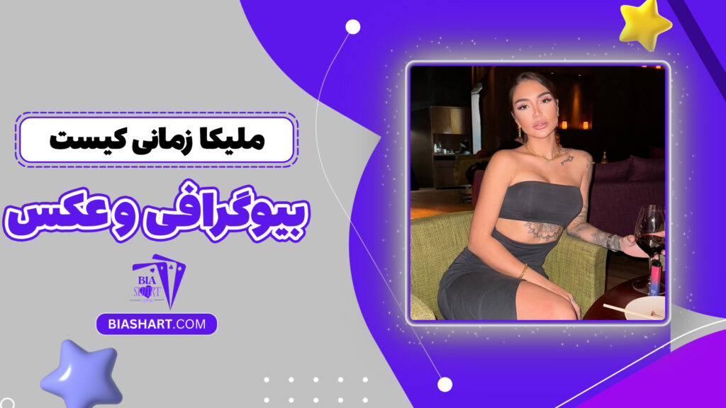 ملیکا زمانی کیست + بیوگرافی و عکس