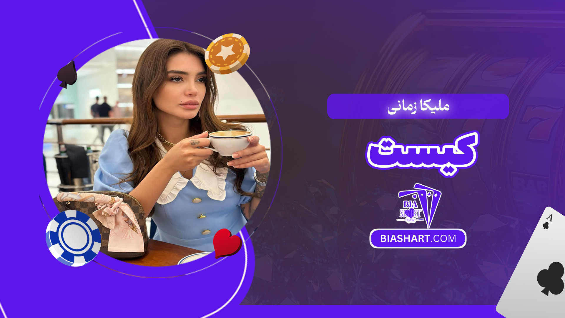 ملیکا-زمانی-کیست