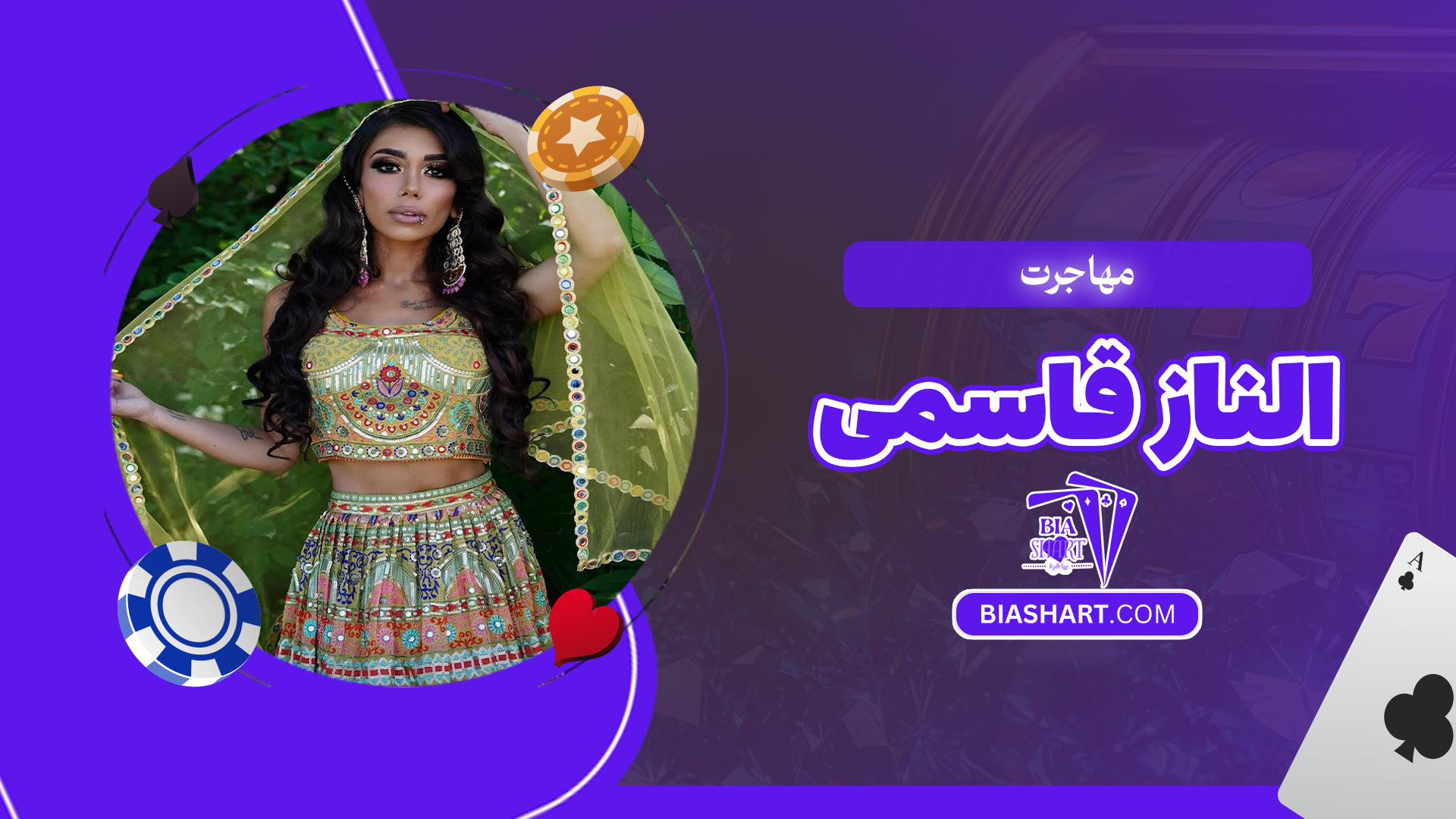 مهاجرت-الناز-قاسمی مهاجرت-الناز-قاسمی