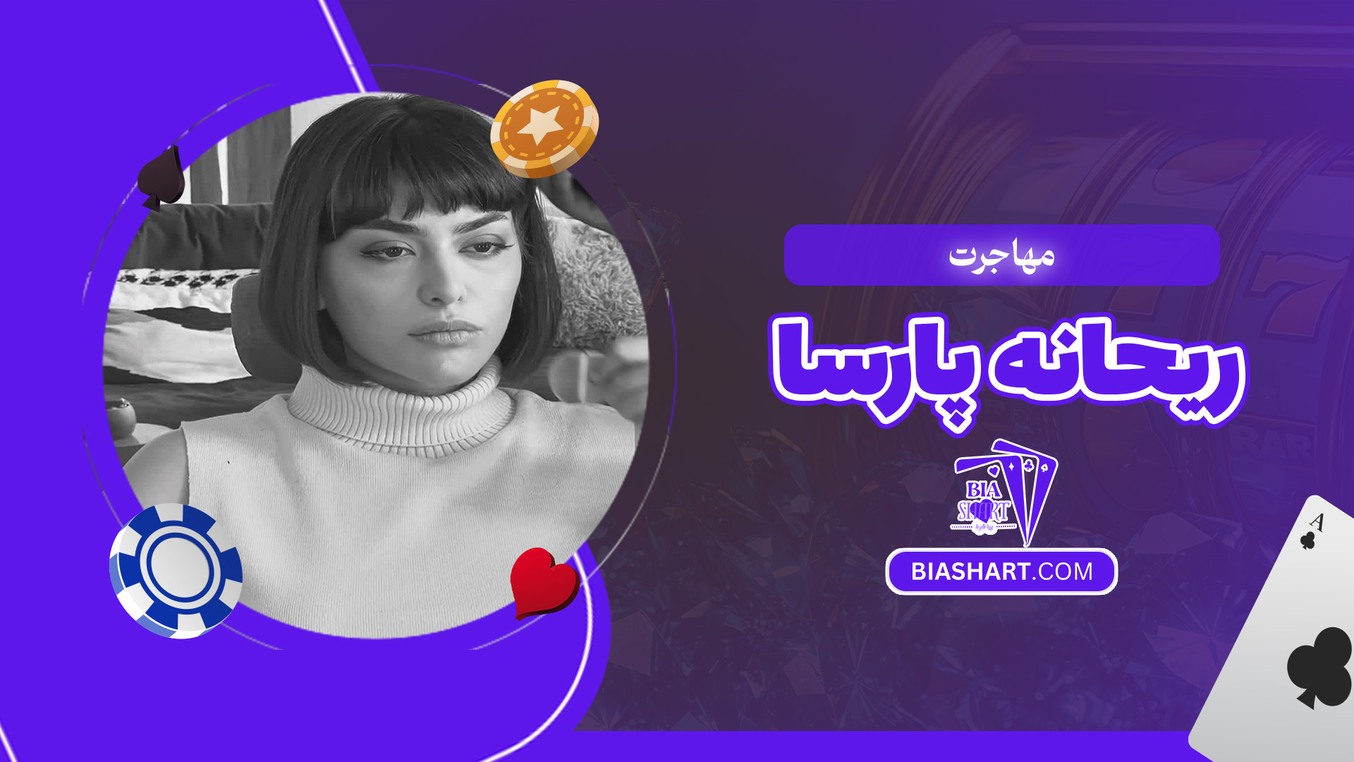 مهاجرت-ریحانه-پارسا