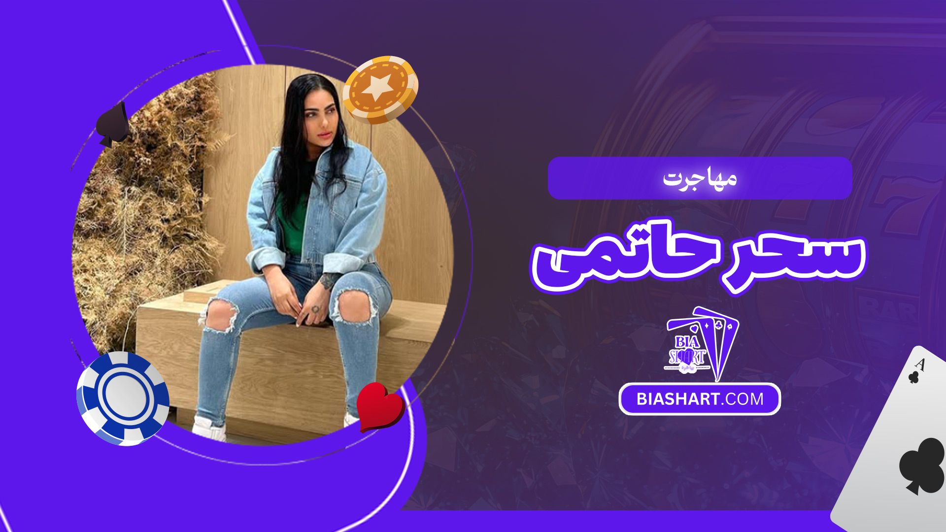 مهاجرت-سحر-حاتمی مهاجرت-سحر-حاتمی
