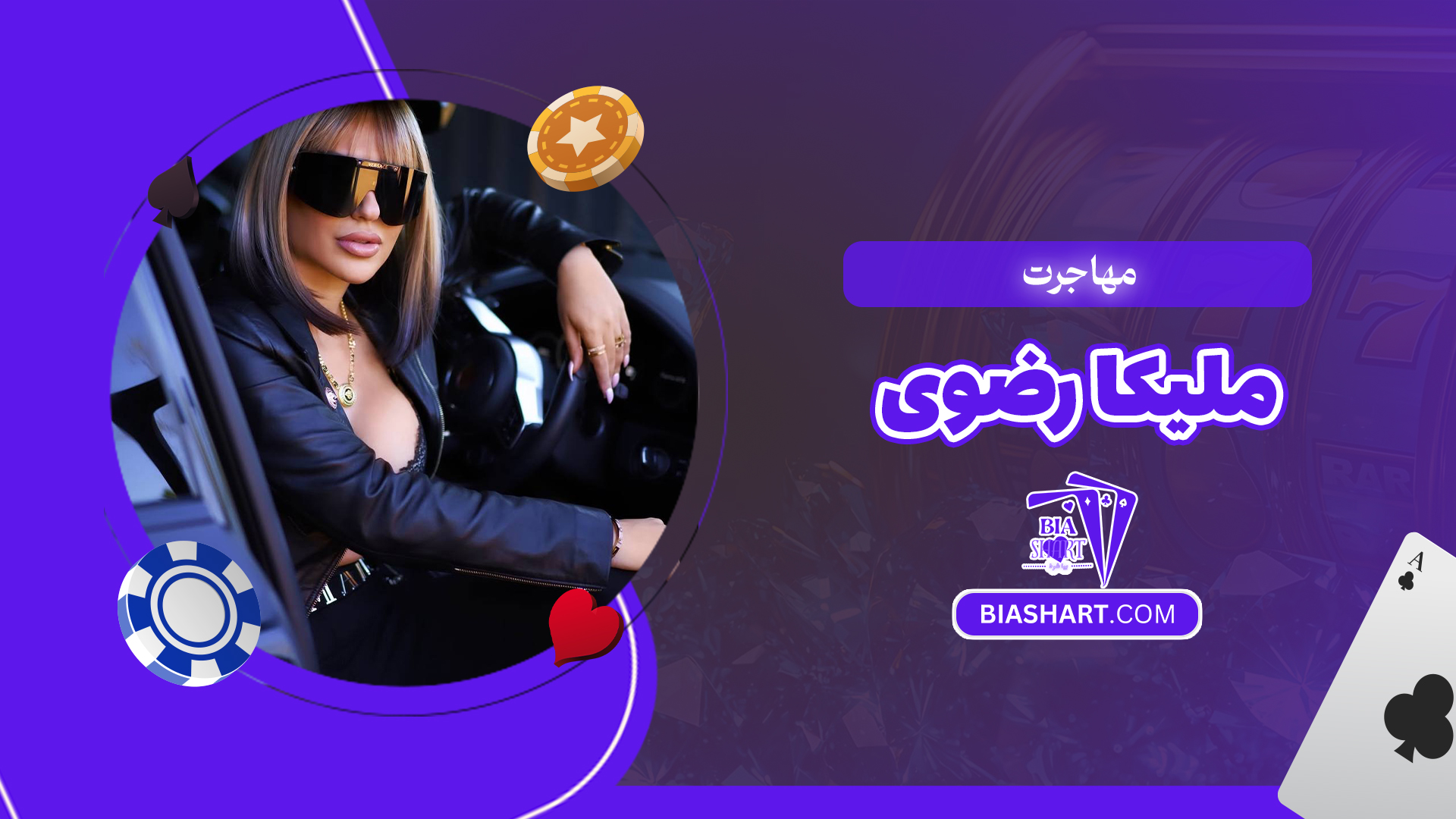 مهاجرت ملیکا رضوی