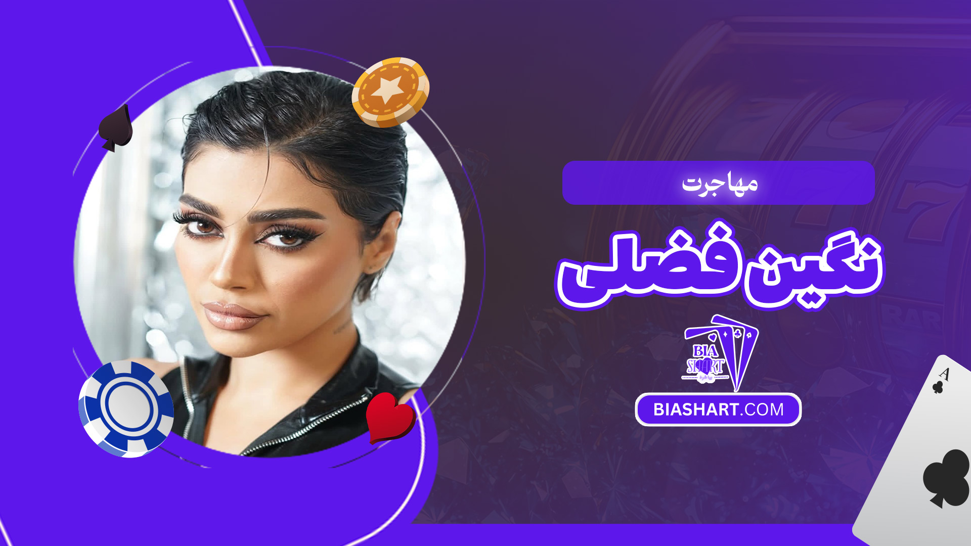 مهاجرت-نگین-فضلی مهاجرت-نگین-فضلی