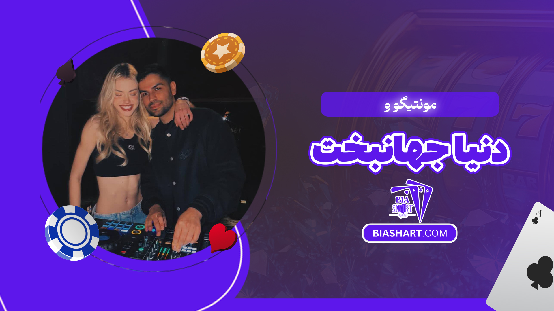 مونتیگو و دنیا جهانبخت