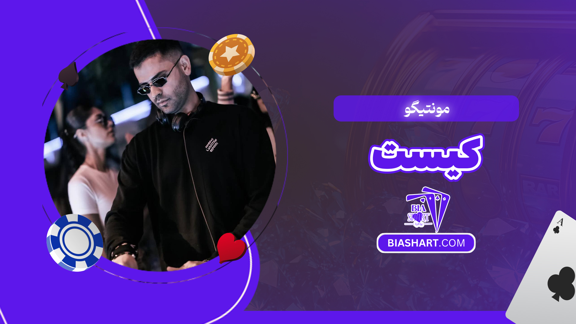 مونتیگو کیست