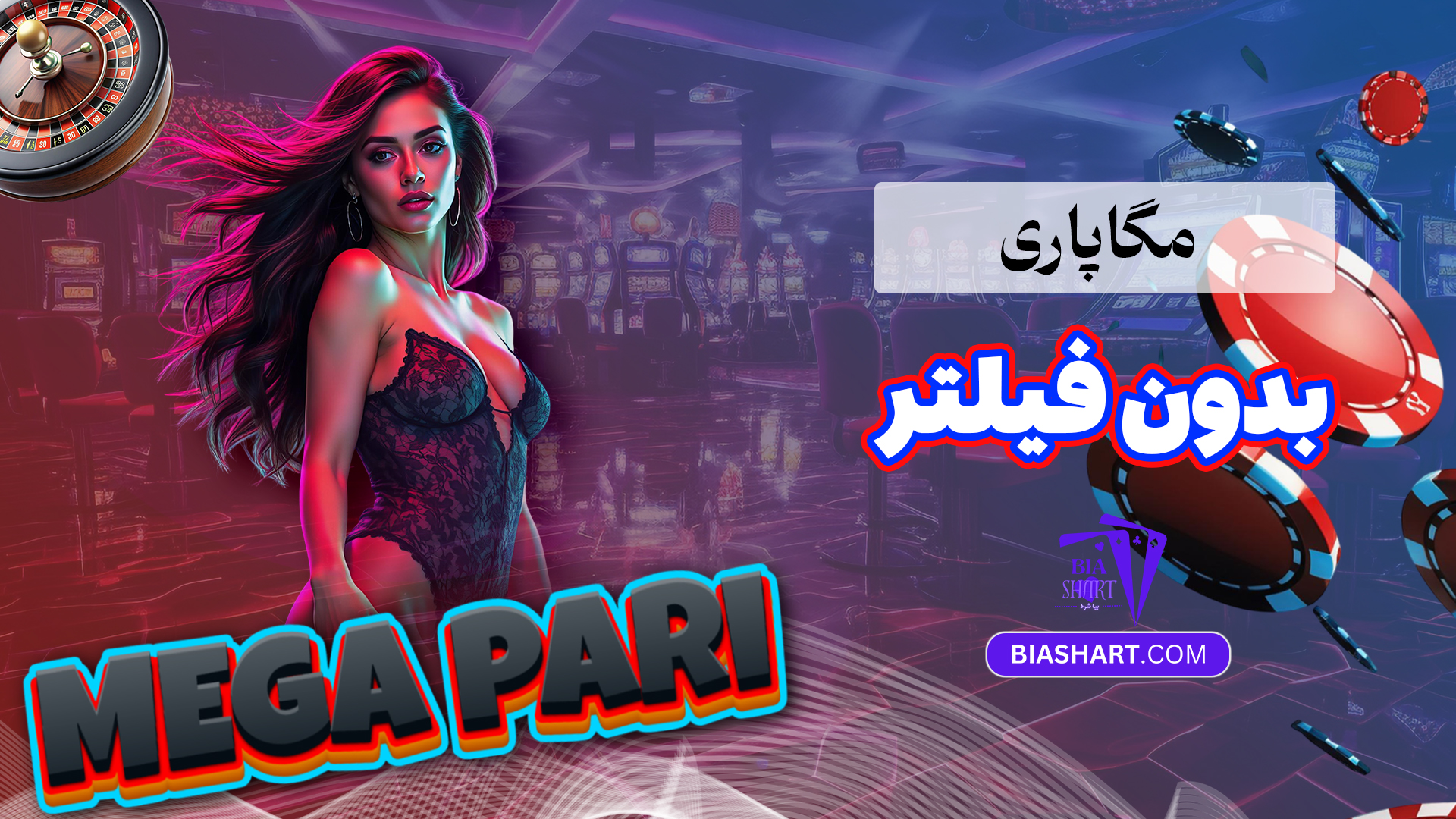 مگاپاری بدون فیلتر