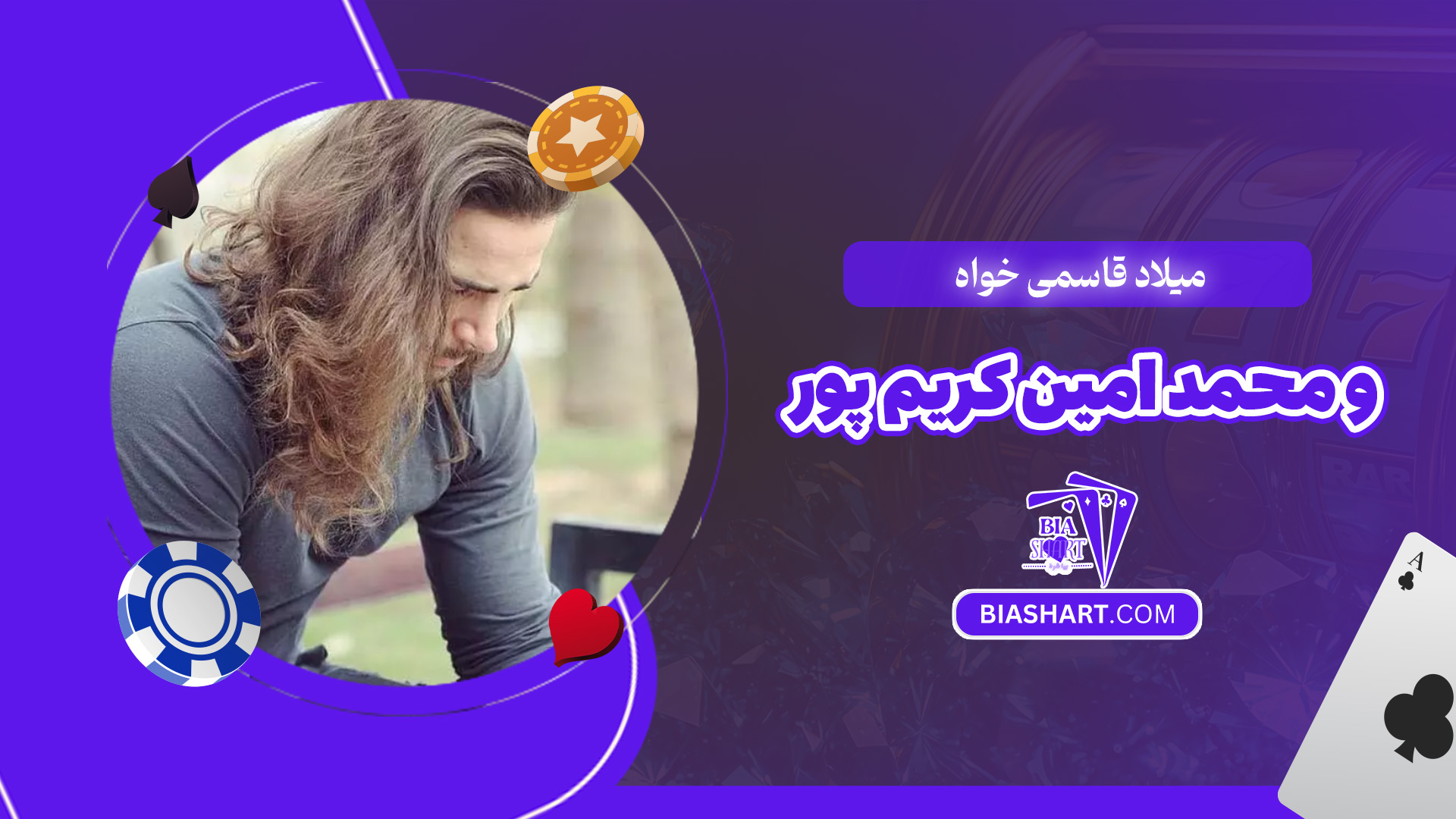 میلاد-قاسمی-خواه-و-محمد-امین-کریم-پور میلاد-قاسمی-خواه-و-محمد-امین-کریم-پور