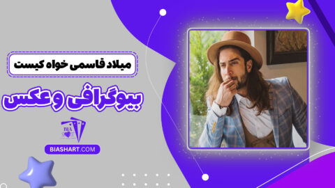 میلاد قاسمی خواه کیست + بیوگرافی و عکس
