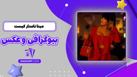 مینا نامدار کیست + بیوگرافی و عکس