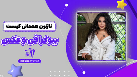 نازنین همدانی کیست + بیوگرافی و عکس
