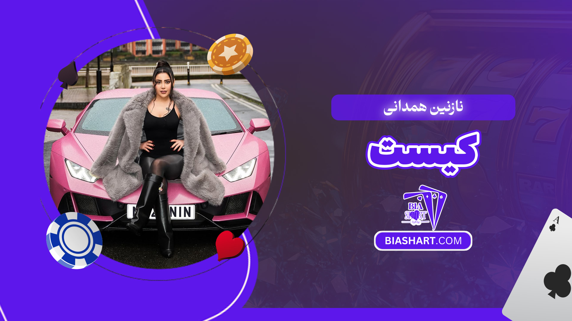 نازنین-همدانی-کیست نازنین-همدانی-کیست