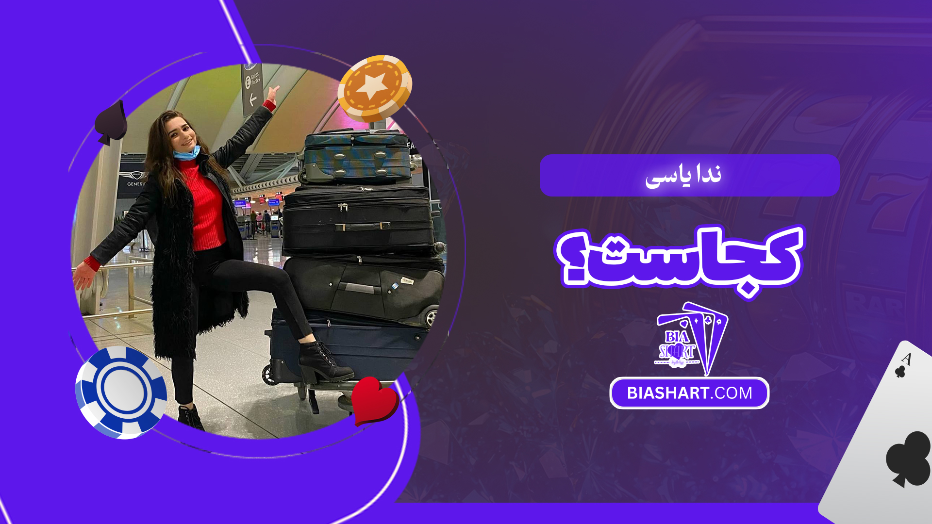 ندا یاسی کجاست؟ ندا یاسی کجاست؟