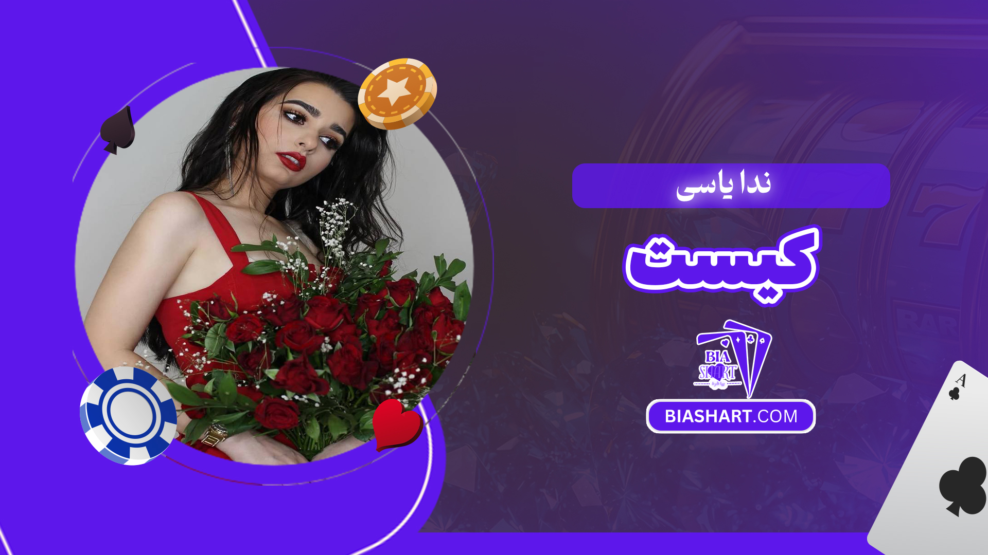 ندا یاسی کیست ندا یاسی کیست