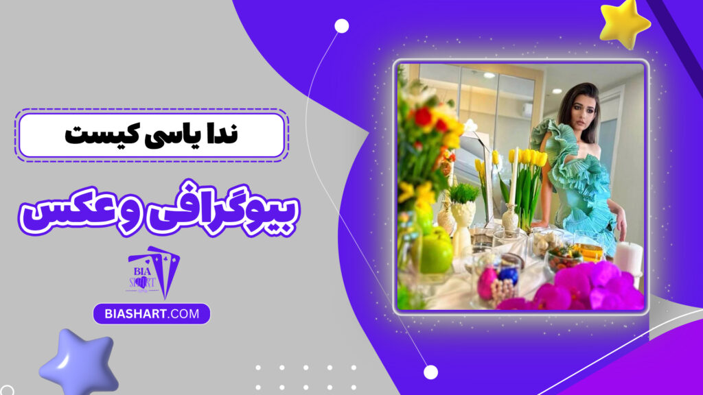 ندا یاسی کیست + بیوگرافی و غکس