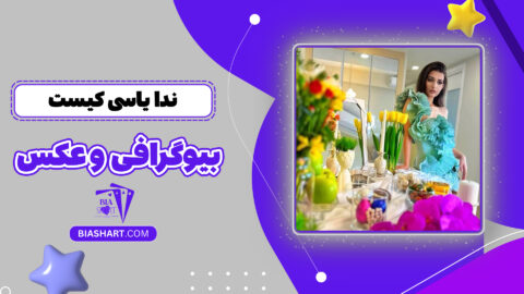 ندا یاسی کیست + بیوگرافی و غکس
