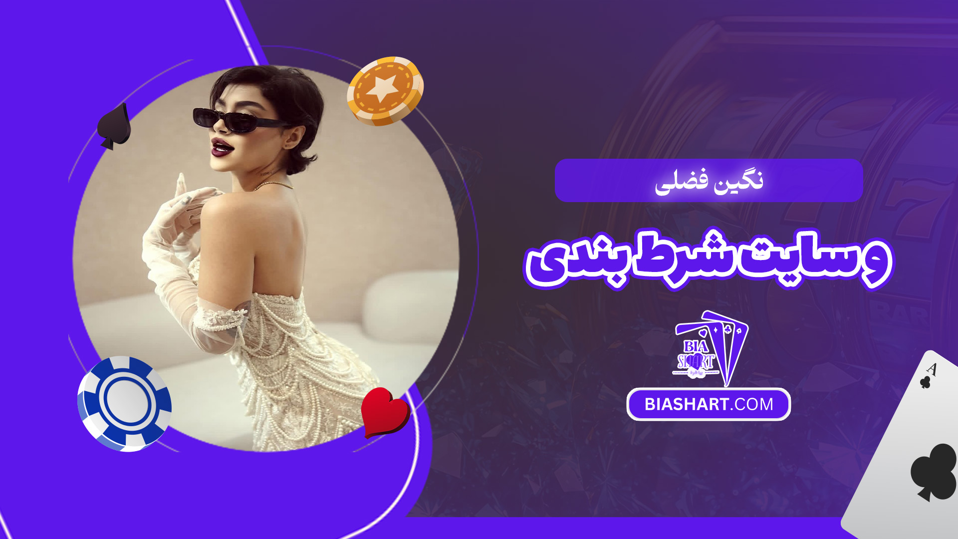 نگین-فضلی-و-سایت-شرط-بندی نگین-فضلی-و-سایت-شرط-بندی