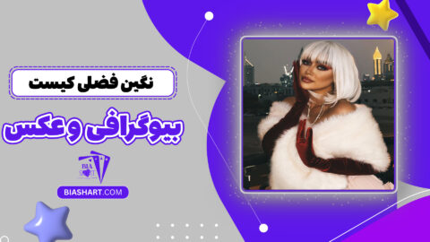 نگین فضلی کیست + بیوگرافی و عکس