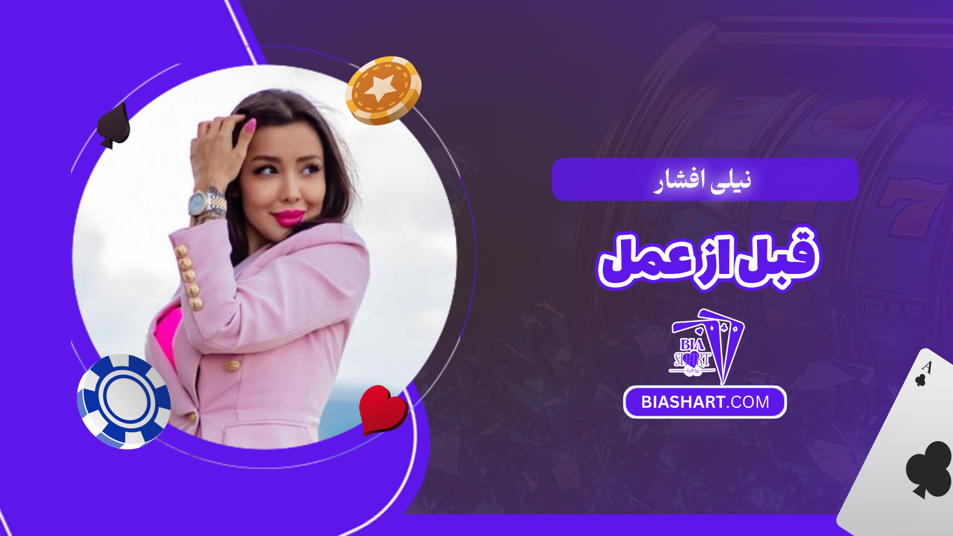 نیلی افشار قبل از عمل