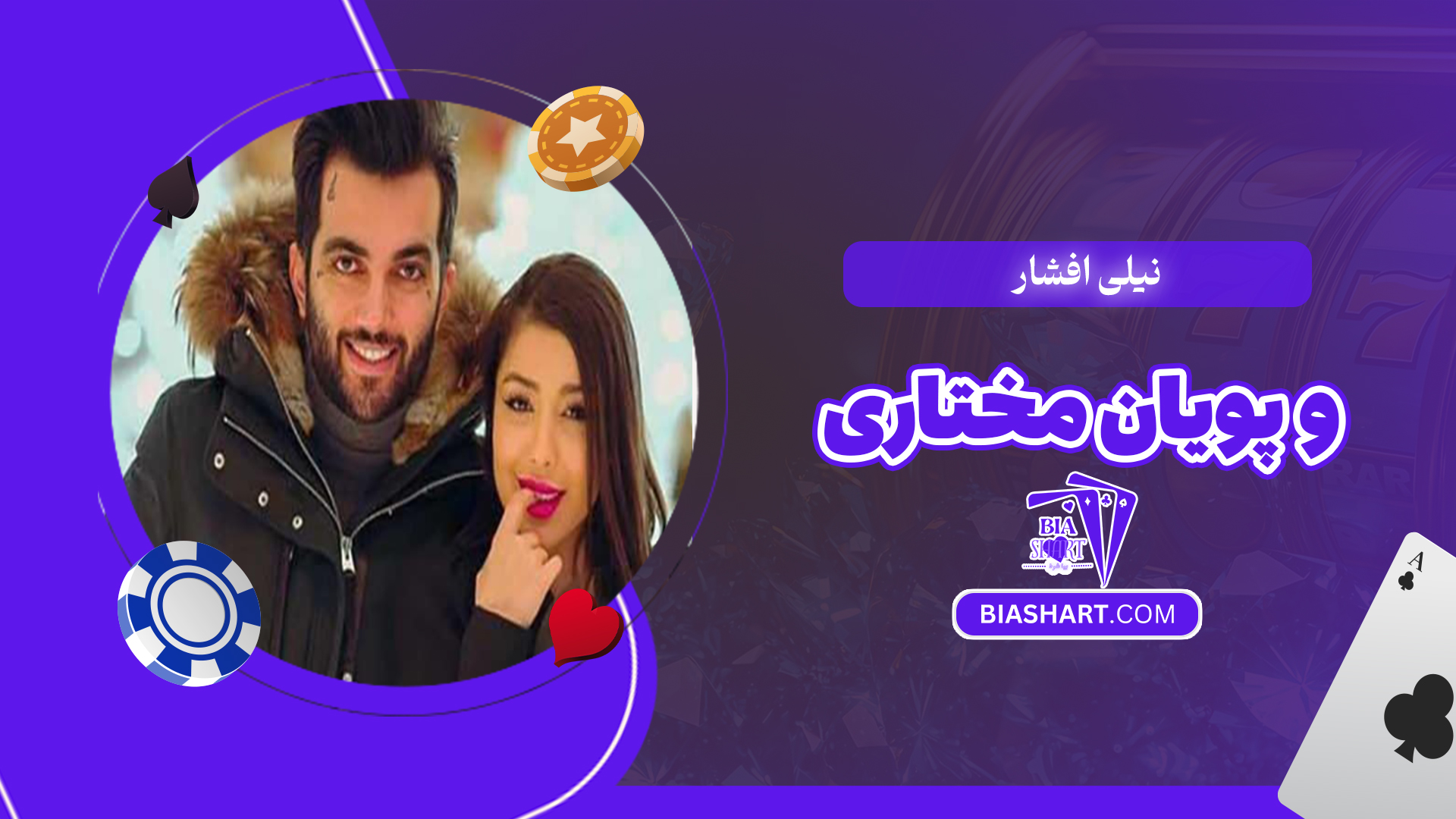 نیلی افشار و پویان مختاری