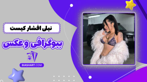 نیلی افشار کیست + بیوگرافی و عکس
