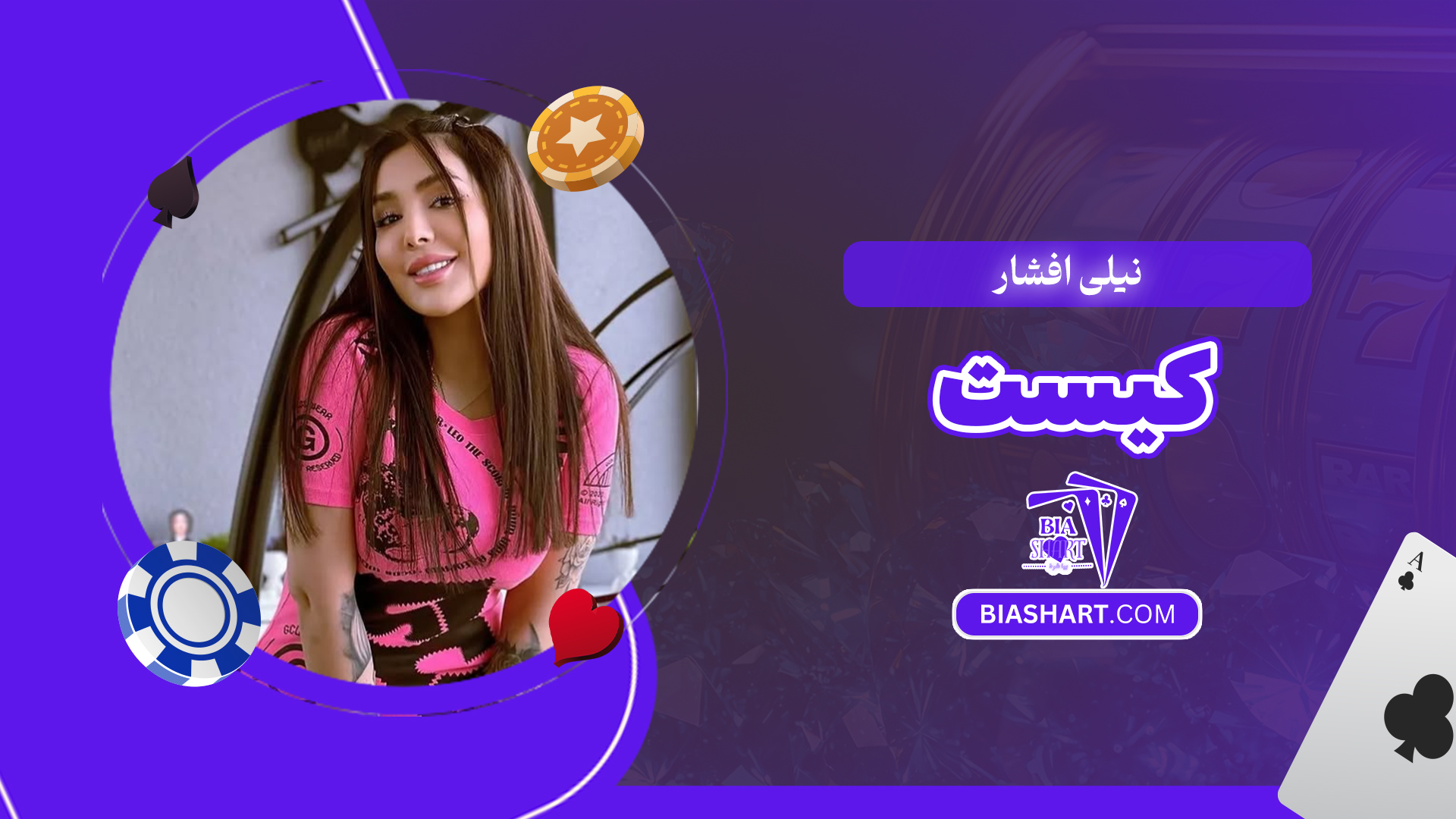 نیلی افشار کیست