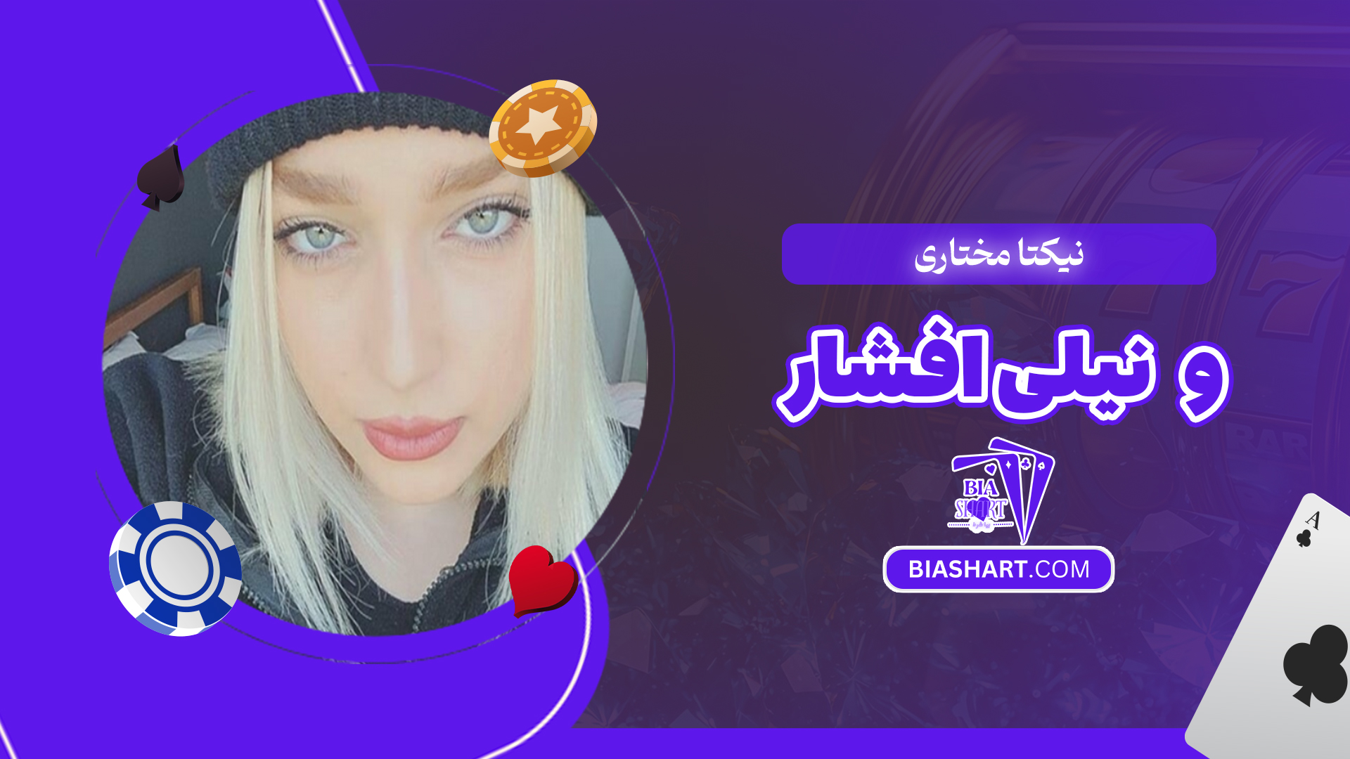 نیکتا مختاری و نیلی افشار