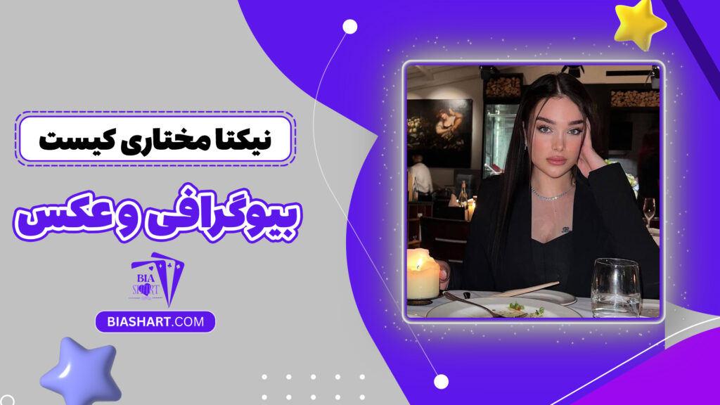 نیکتا مختاری کیست + بیوگرافی و عکس