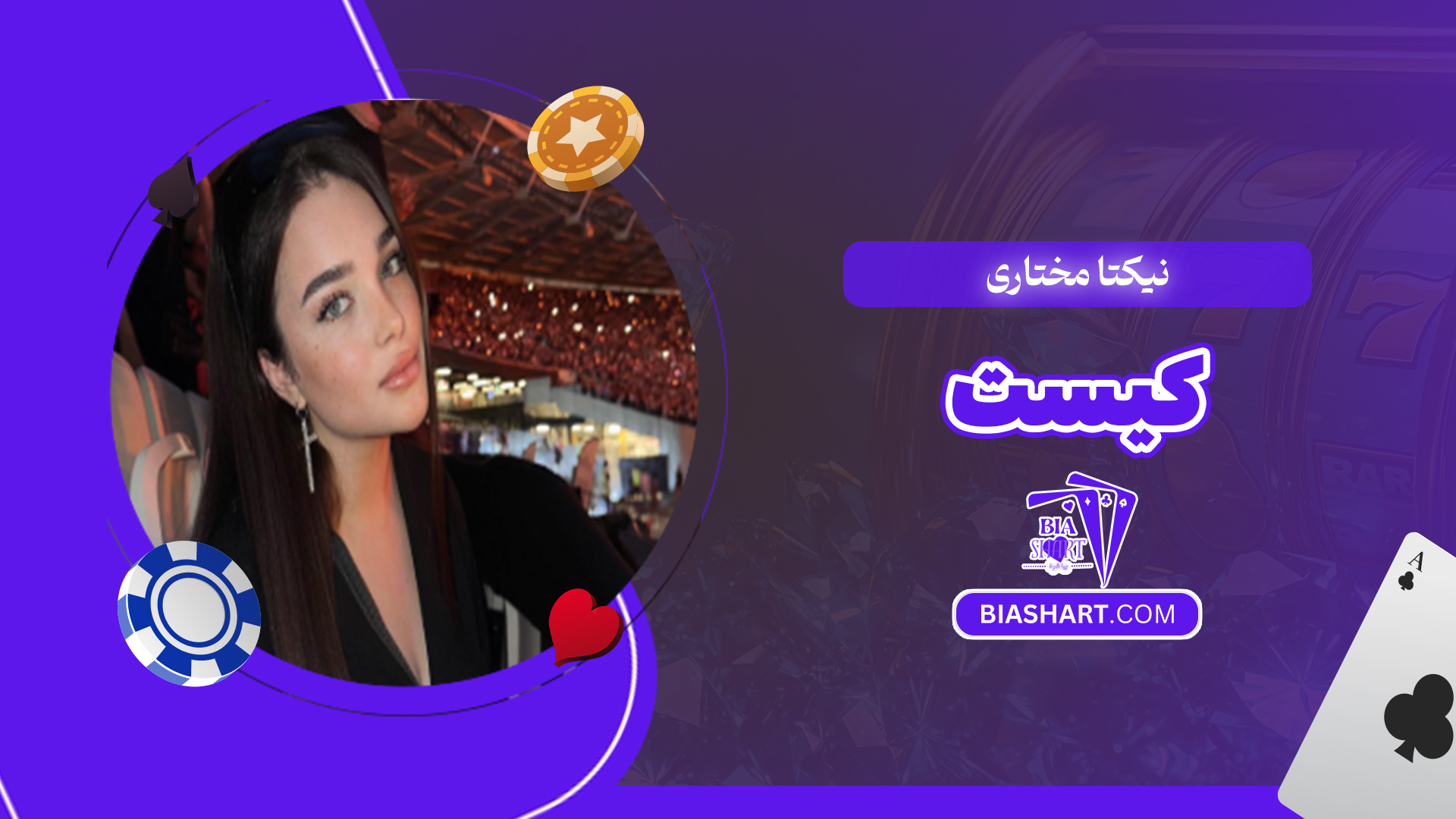 نیکتا مختاری کیست