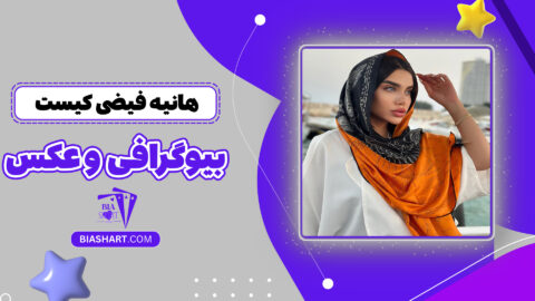 هانیه فیضی کیست + بیوگرافی و عکس