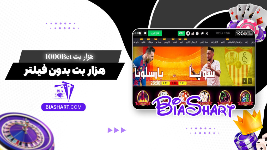 هزار بت 1000Bet + هزار بت بدون فیلتر