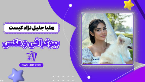 هلیا جلیل نژاد کیست + بیوگرافی و عکس