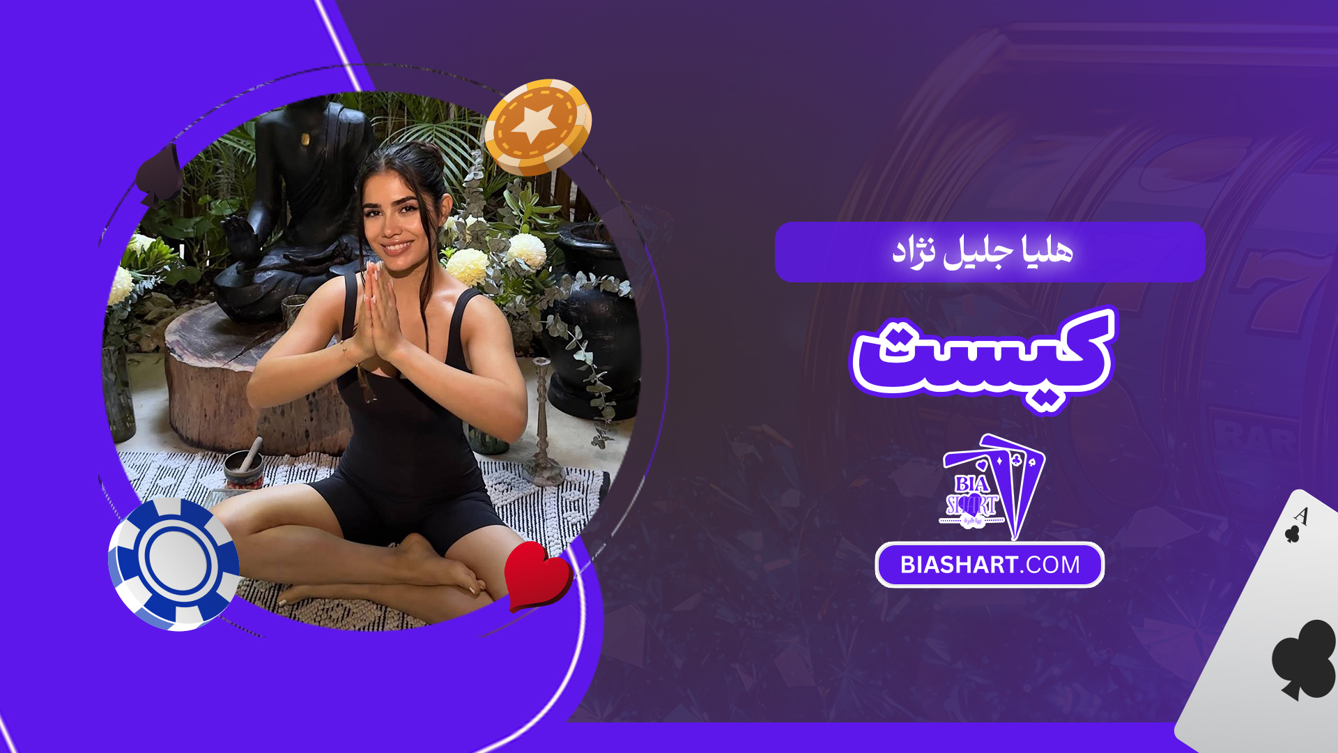 هلیا جلیل نژاد کیست هلیا جلیل نژاد کیست