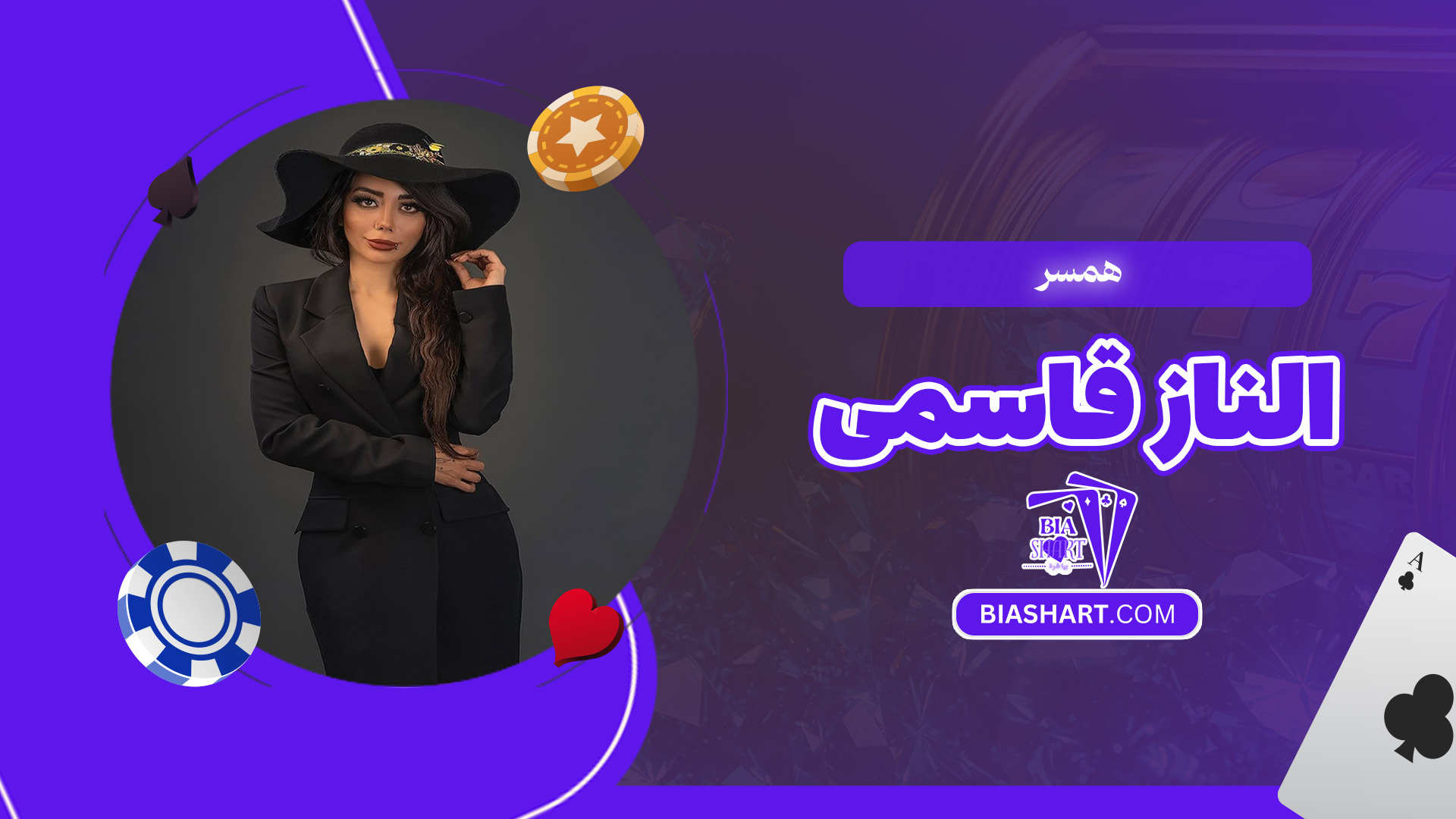 همسر-الناز-قاسمی همسر-الناز-قاسمی