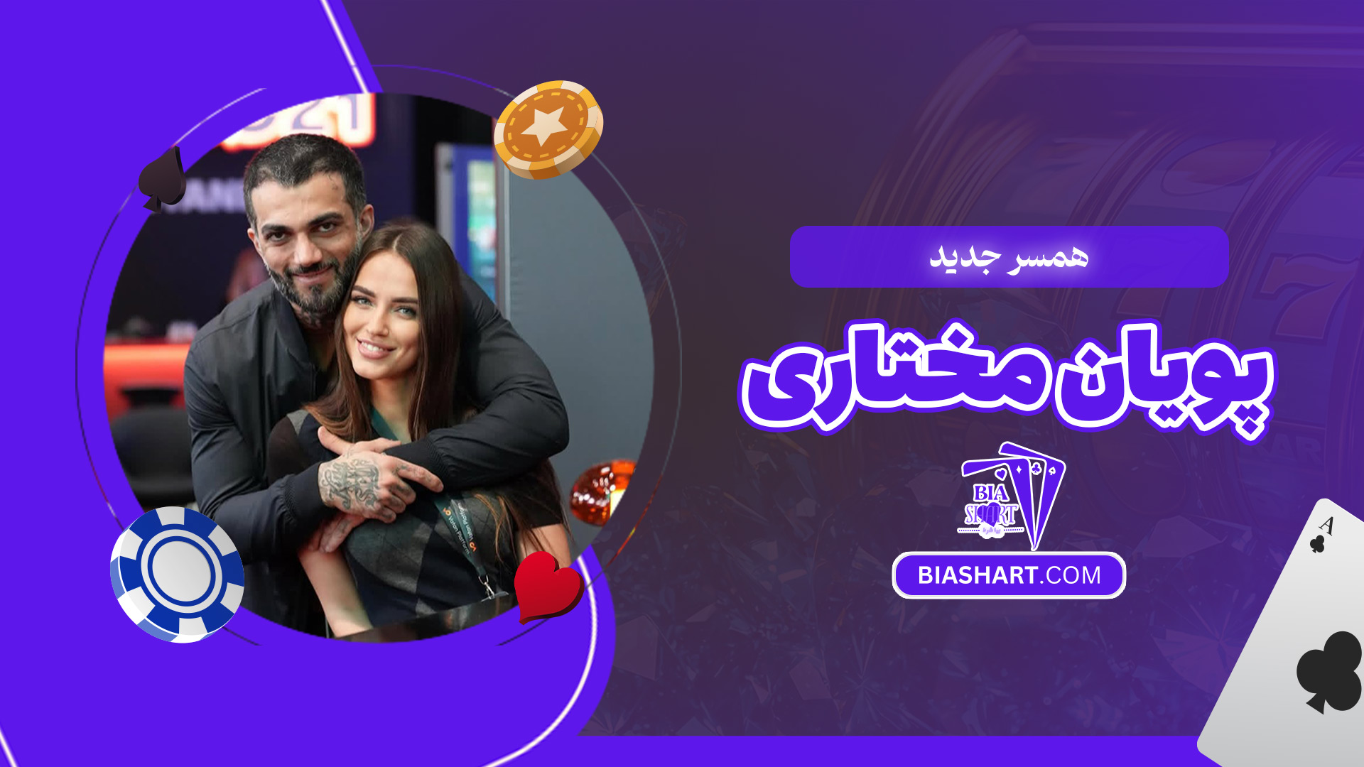 همسر-جدید-پویان-مختاری