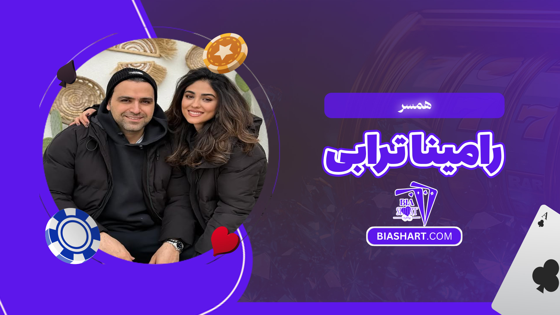 همسر-رامینا-ترابی همسر-رامینا-ترابی
